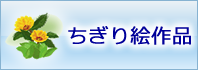 ちぎり絵作品