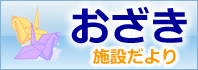おざき施設だより