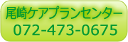 尾崎ケアプランセンター 072-473-0675