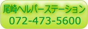 尾崎ヘルパーステーション 072-473-5600