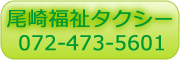 尾崎福祉タクシー 072-473-5601