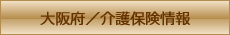 大阪府/介護保険情報