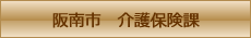 阪南市　介護保険課