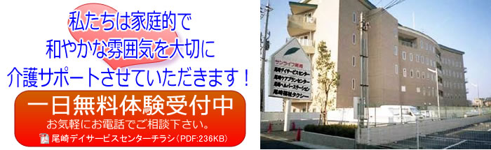 私たちは家庭的で和やかな雰囲気を大切に介護サポートさせていただきます！　一日無料体験受付中　お気軽にお電話でご相談下さい。